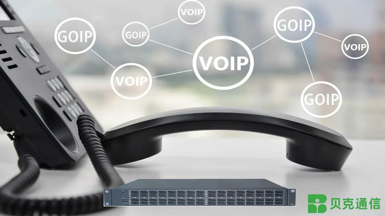 GOIP 與 VoIP：2025-2026 年技術、應用場景與風險深度解析